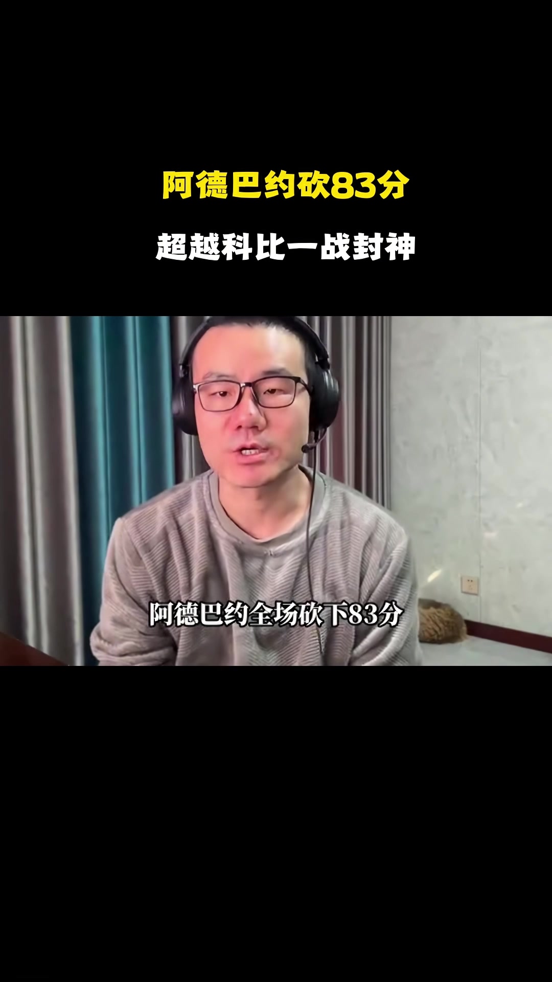 开云体育官网-静雨：阿德巴约打破科比纪录&amp;替科比不值 但得分一旦很高难免会刷