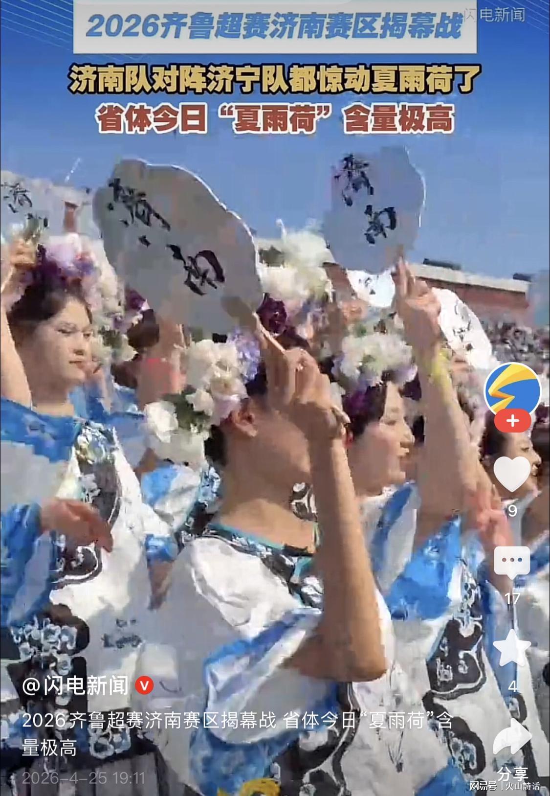kaiyun-震惊！齐鲁超济南赛区“夏雨荷方阵”走红，网友：立多尔衮雕像吧
